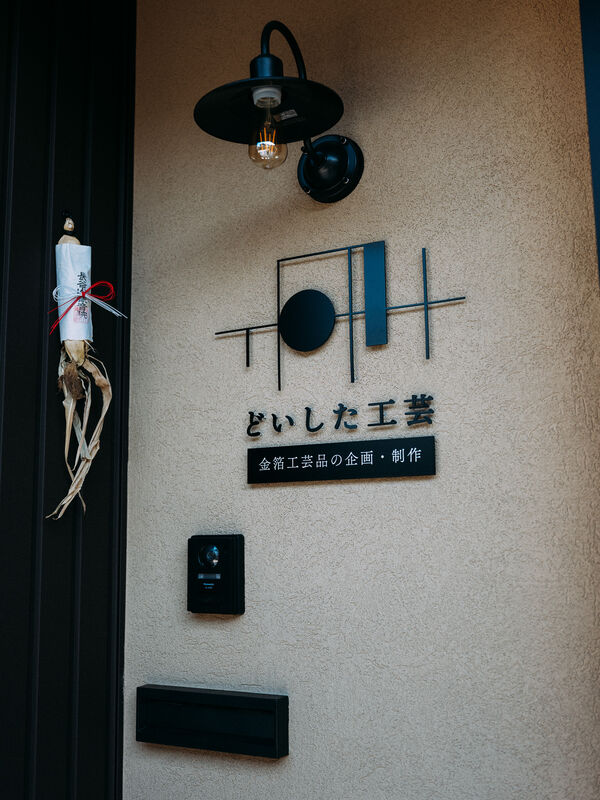 どいした工芸 工房